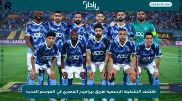 اكتشف التشكيلة الرسمية لفريق بيراميدز المصري في الموسم الجديد!